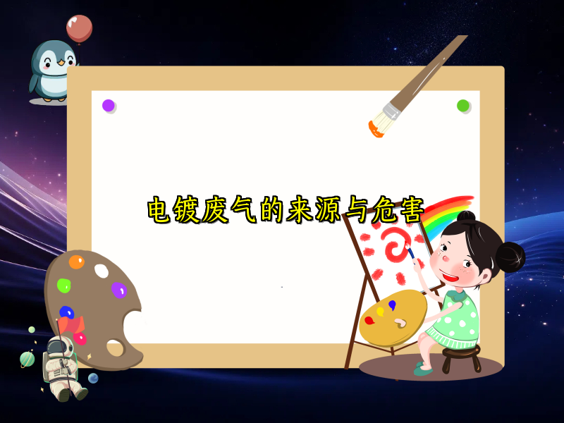 电镀废气的来源与危害