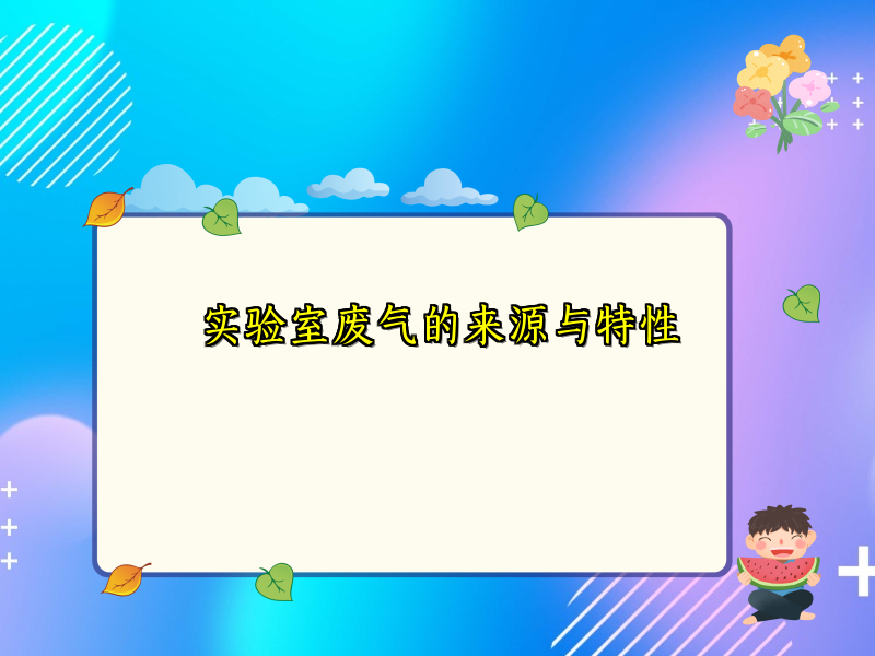 实验室废气的来源与特性