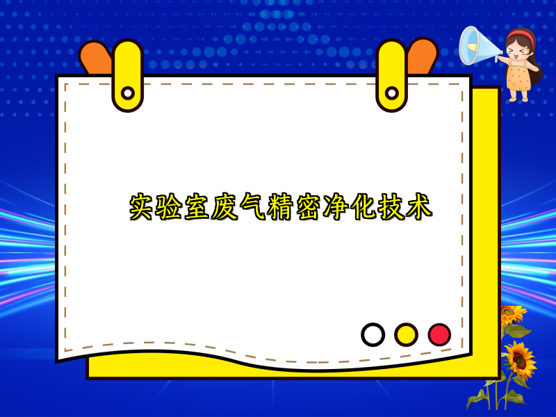 实验室废气精密净化技术