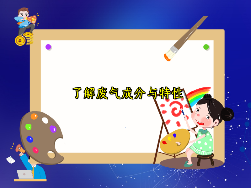 了解废气成分与特性