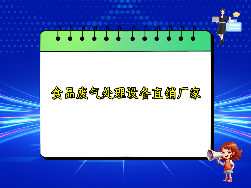 食品废气处理设备直销厂家