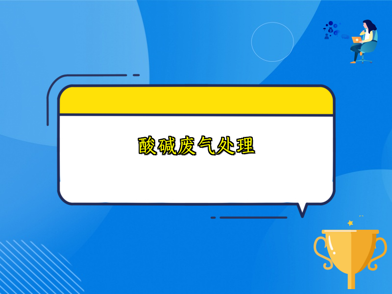 酸碱废气处理