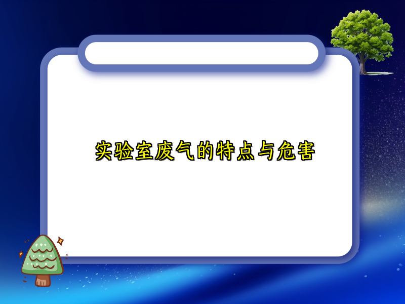 实验室废气的特点与危害