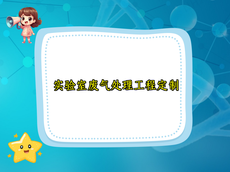 实验室废气处理工程定制