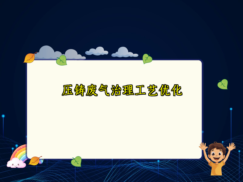 压铸废气治理工艺优化