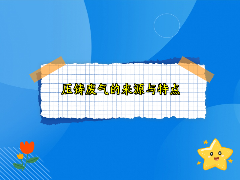 压铸废气的来源与特点