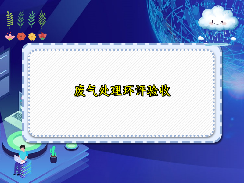 废气处理环评验收
