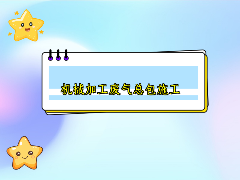 机械加工废气总包施工