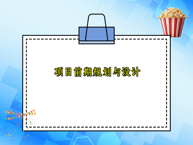 项目前期规划与设计