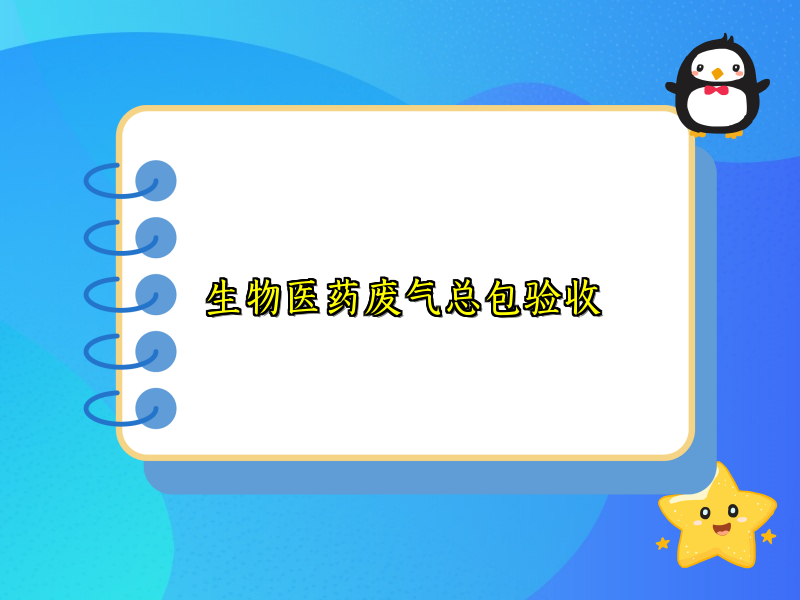生物医药废气总包验收