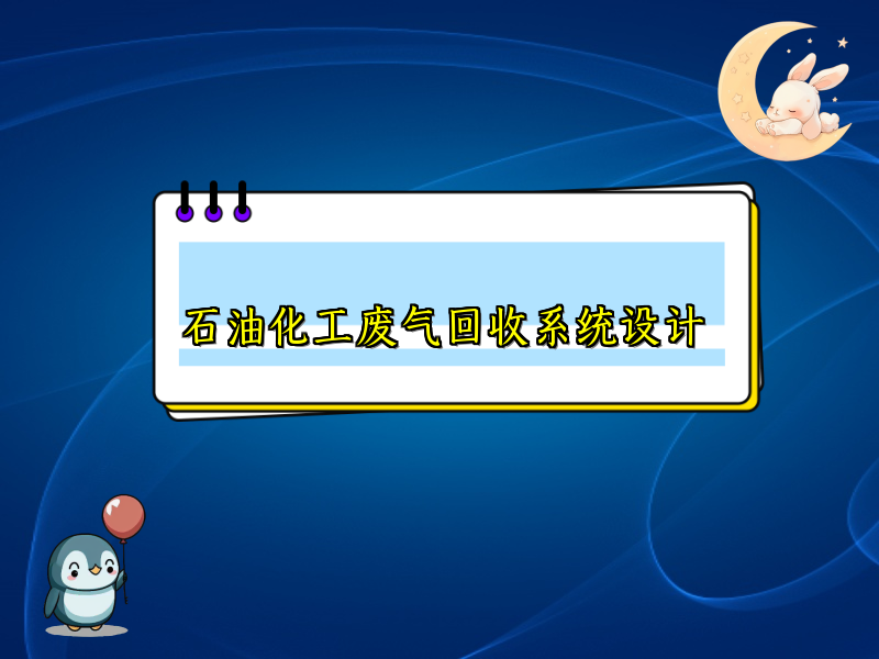 石油化工废气回收系统设计