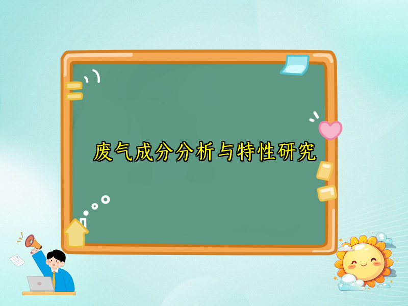 废气成分分析与特性研究
