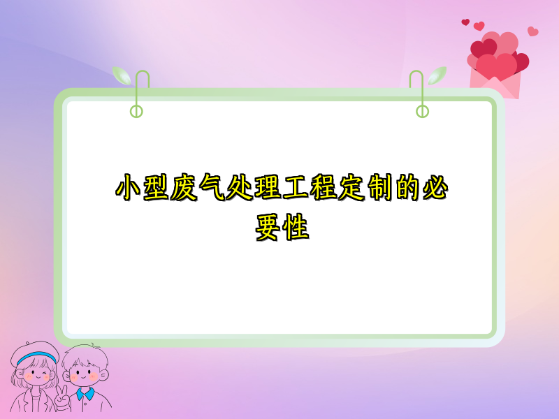 小型废气处理工程定制的必要性