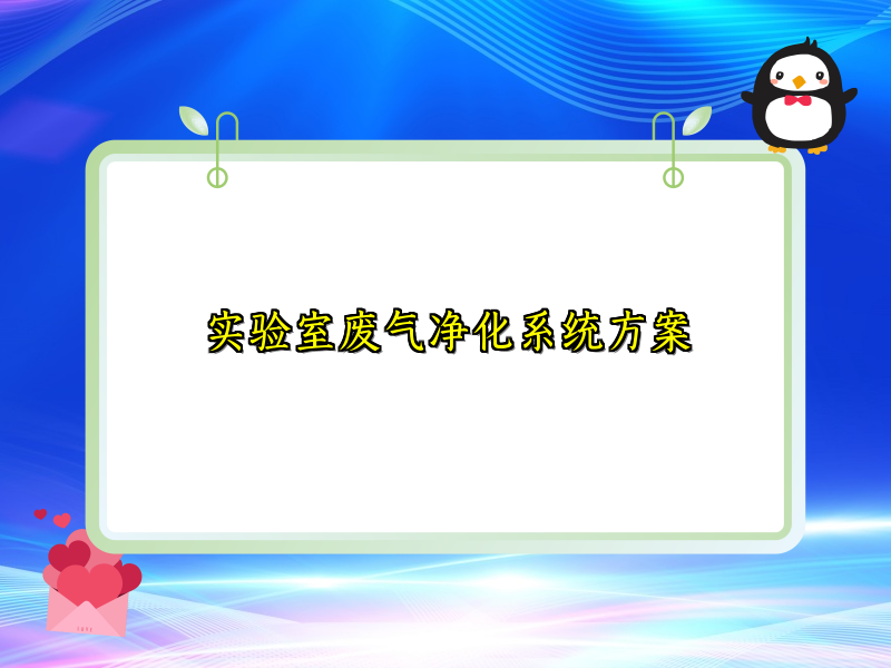实验室废气净化系统方案