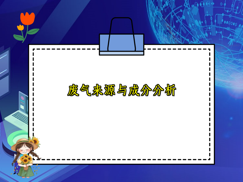 废气来源与成分分析