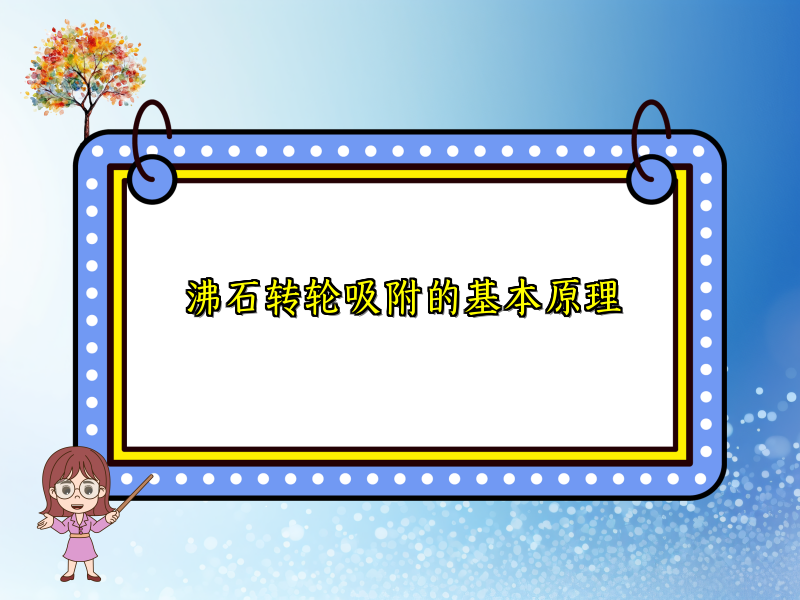 沸石转轮吸附的基本原理