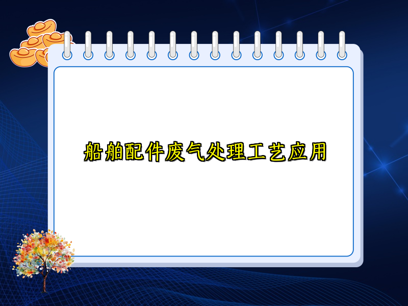 船舶配件废气处理工艺应用