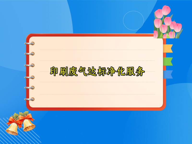 印刷废气达标净化服务