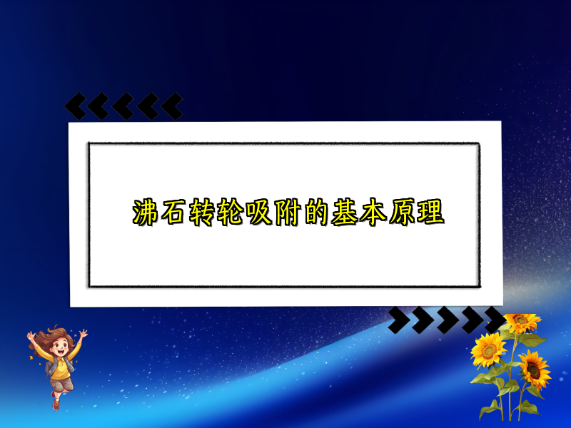 沸石转轮吸附的基本原理