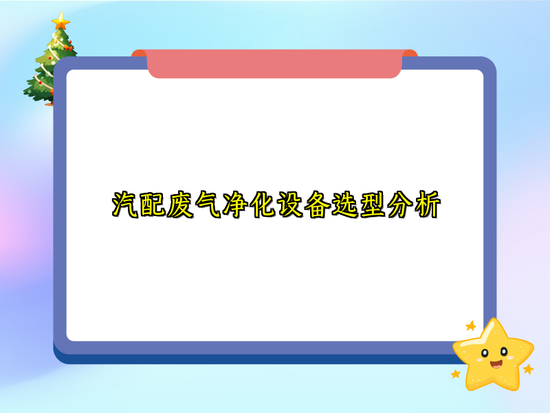 汽配废气净化设备选型分析