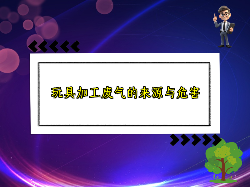 玩具加工废气的来源与危害