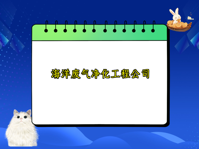 海洋废气净化工程公司