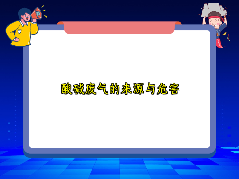 酸碱废气的来源与危害