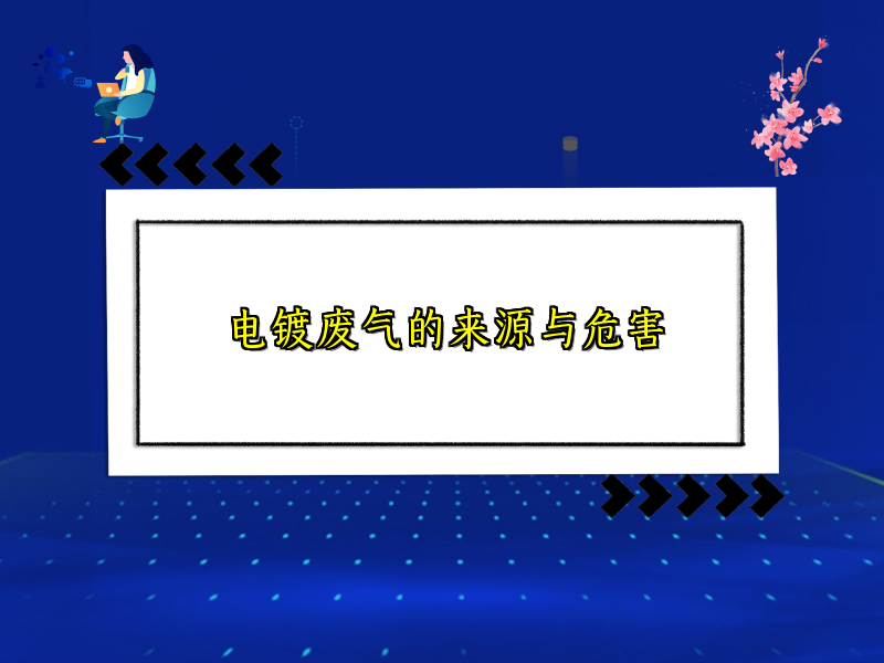 电镀废气的来源与危害