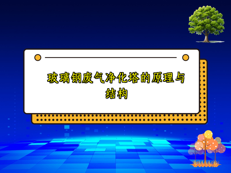 玻璃钢废气净化塔的原理与结构