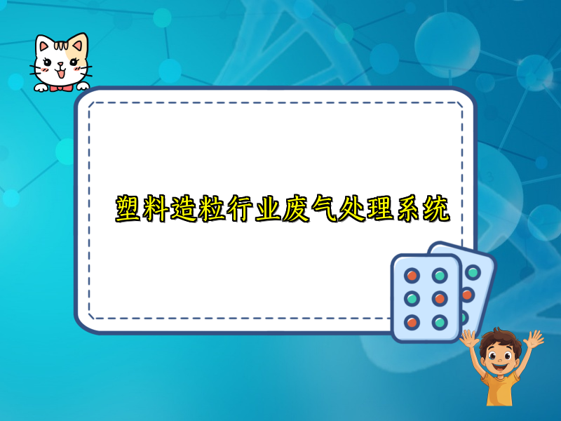 塑料造粒行业废气处理系统