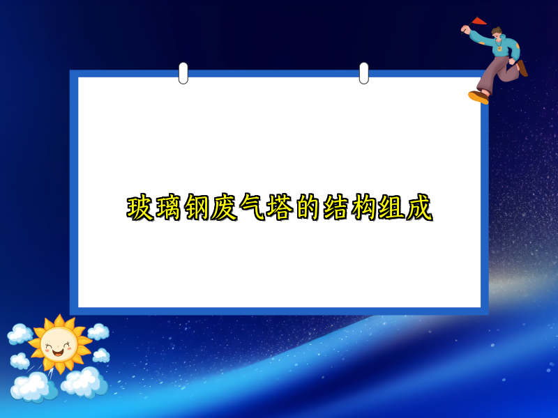 玻璃钢废气塔的结构组成