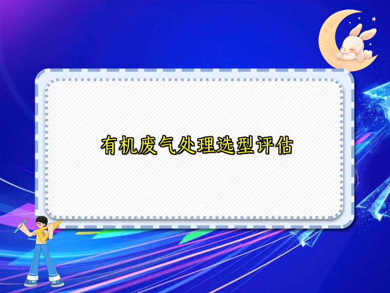 有机废气处理选型评估