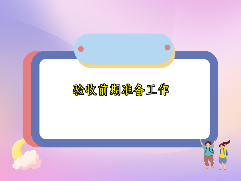 验收前期准备工作