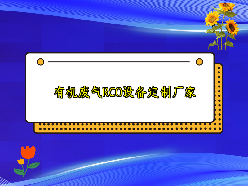 有机废气RCO设备定制厂家