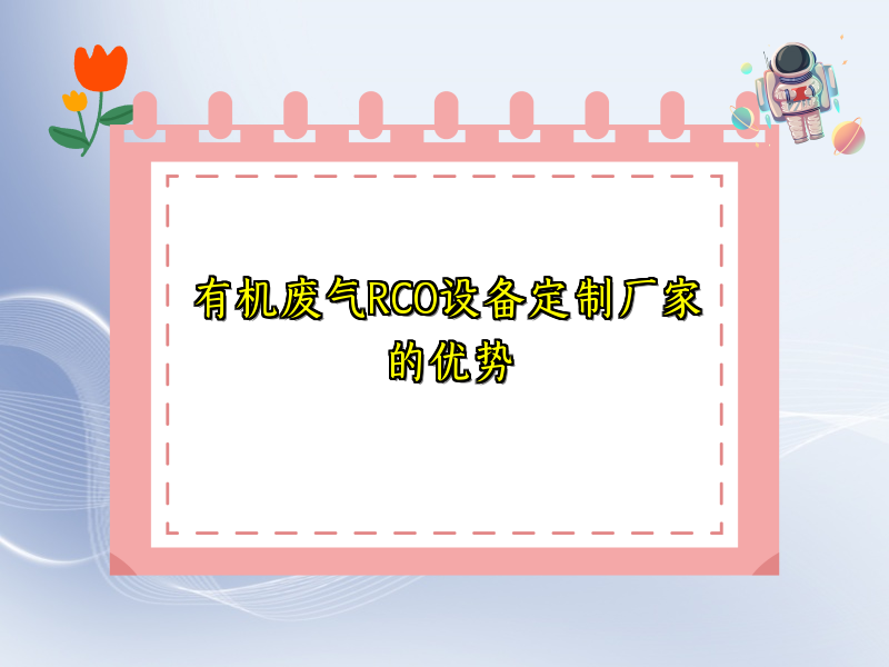 有机废气RCO设备定制厂家的优势