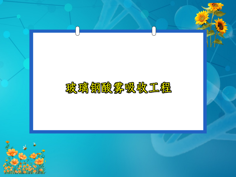 玻璃钢酸雾吸收工程
