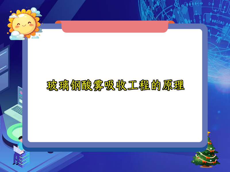 玻璃钢酸雾吸收工程的原理