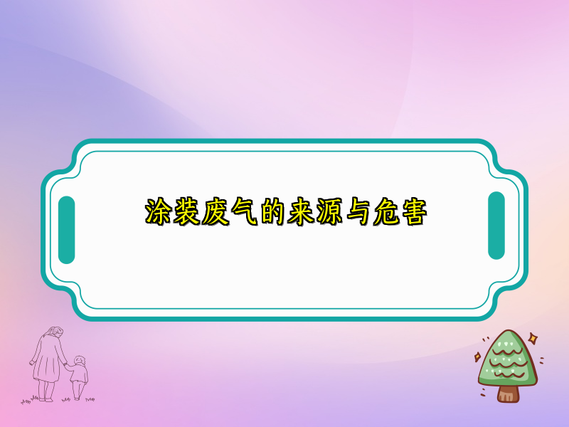 涂装废气的来源与危害