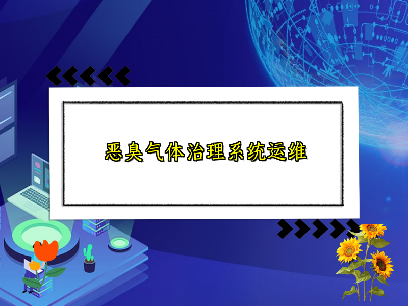 恶臭气体治理系统运维