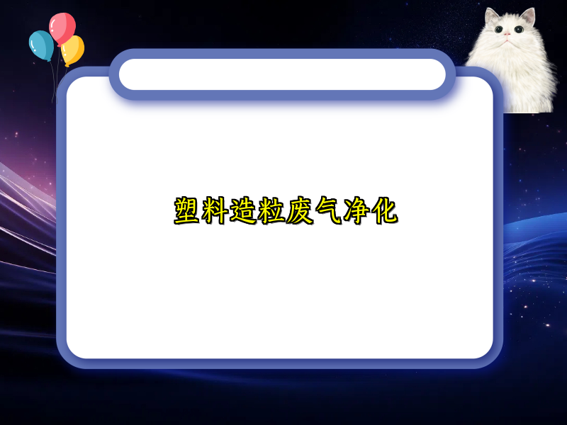 塑料造粒废气净化