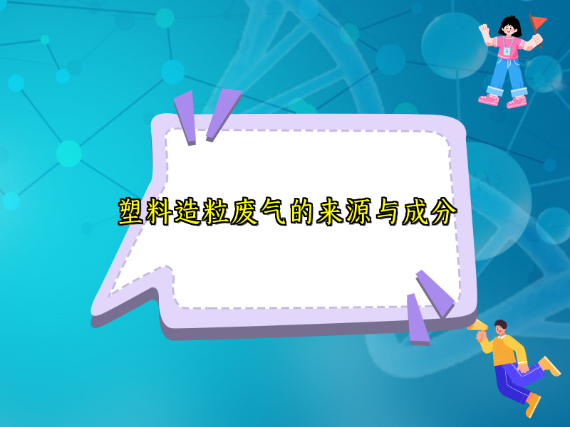 塑料造粒废气的来源与成分