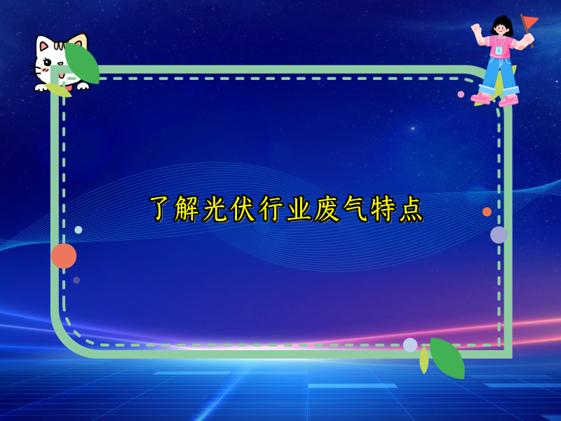 了解光伏行业废气特点
