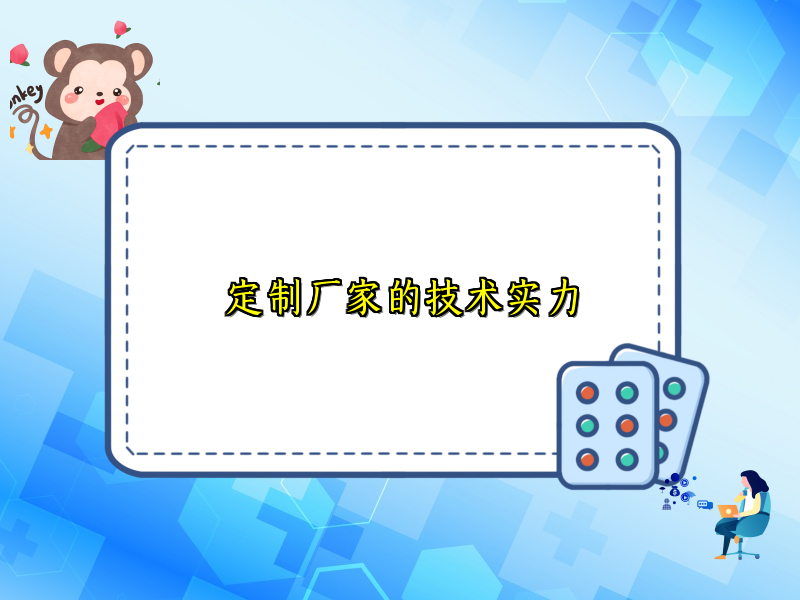 定制厂家的技术实力