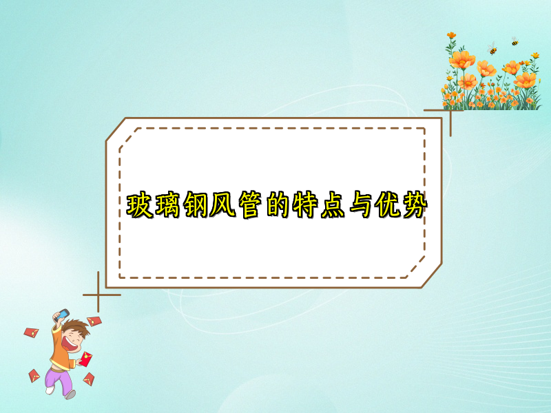 玻璃钢风管的特点与优势