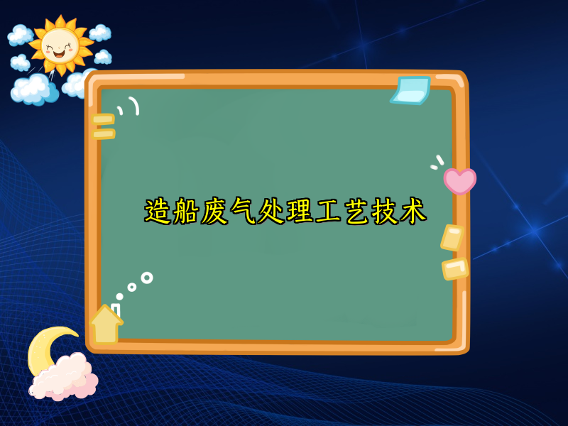 造船废气处理工艺技术