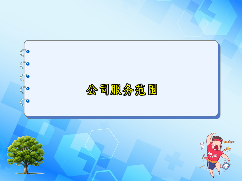 公司服务范围