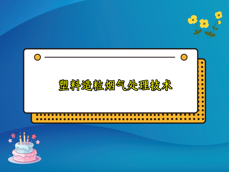 塑料造粒烟气处理技术