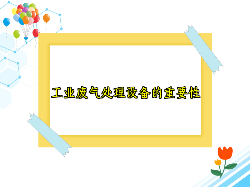 工业废气处理设备的重要性