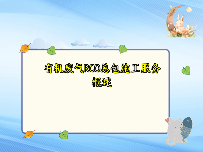有机废气RCO总包施工服务概述