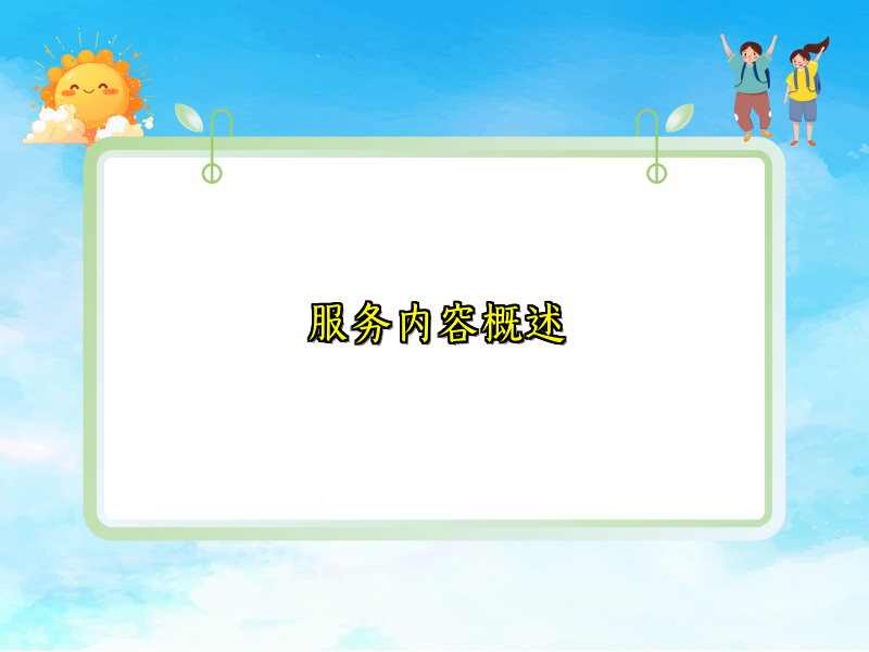 服务内容概述